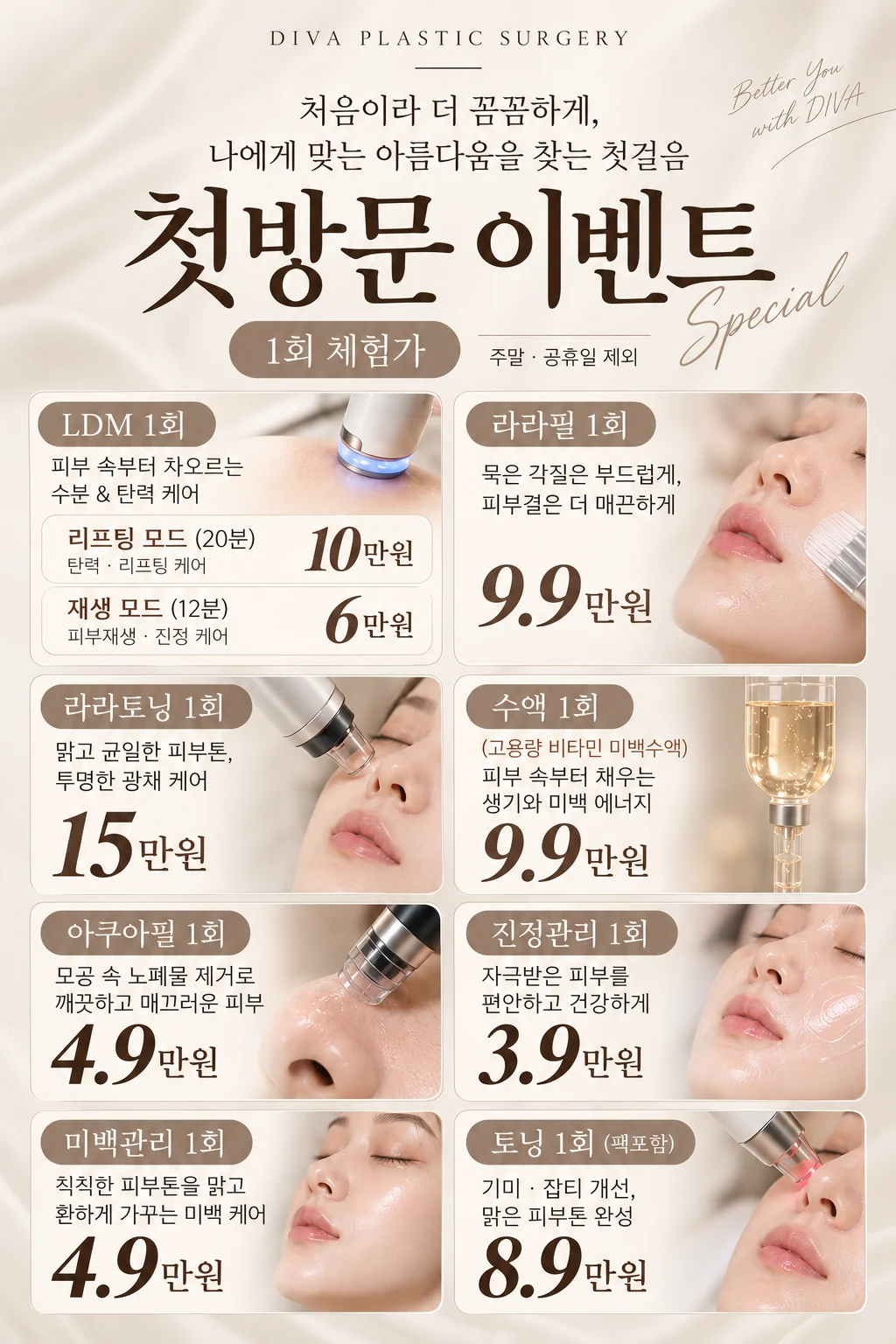 디바성형외과 첫방문 이벤트 1회 체험가 시술별 가격