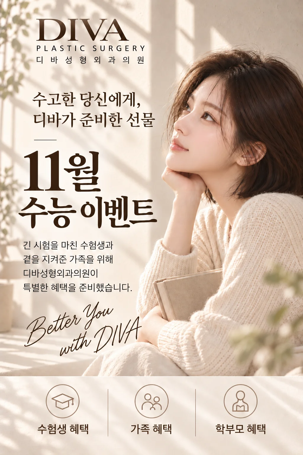 디바성형외과 2026년 11월 수능 이벤트 안내 포스터