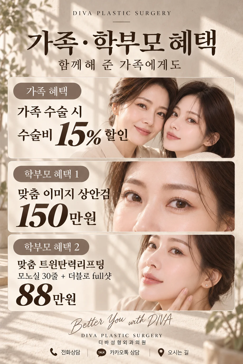 디바성형외과 11월 수능 이벤트 가족·학부모 혜택 · 가족 수술 시 수술비 15% 할인, 맞춤 이미지 상안검 150만원, 맞춤 트윈탄력리프팅 88만원