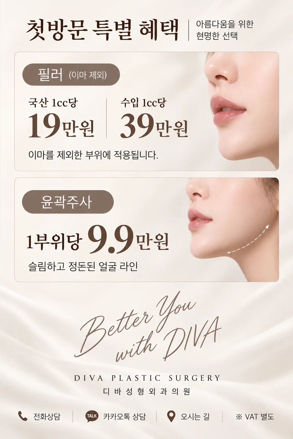 디바성형외과 첫방문 특별 혜택 필러·윤곽주사 가격