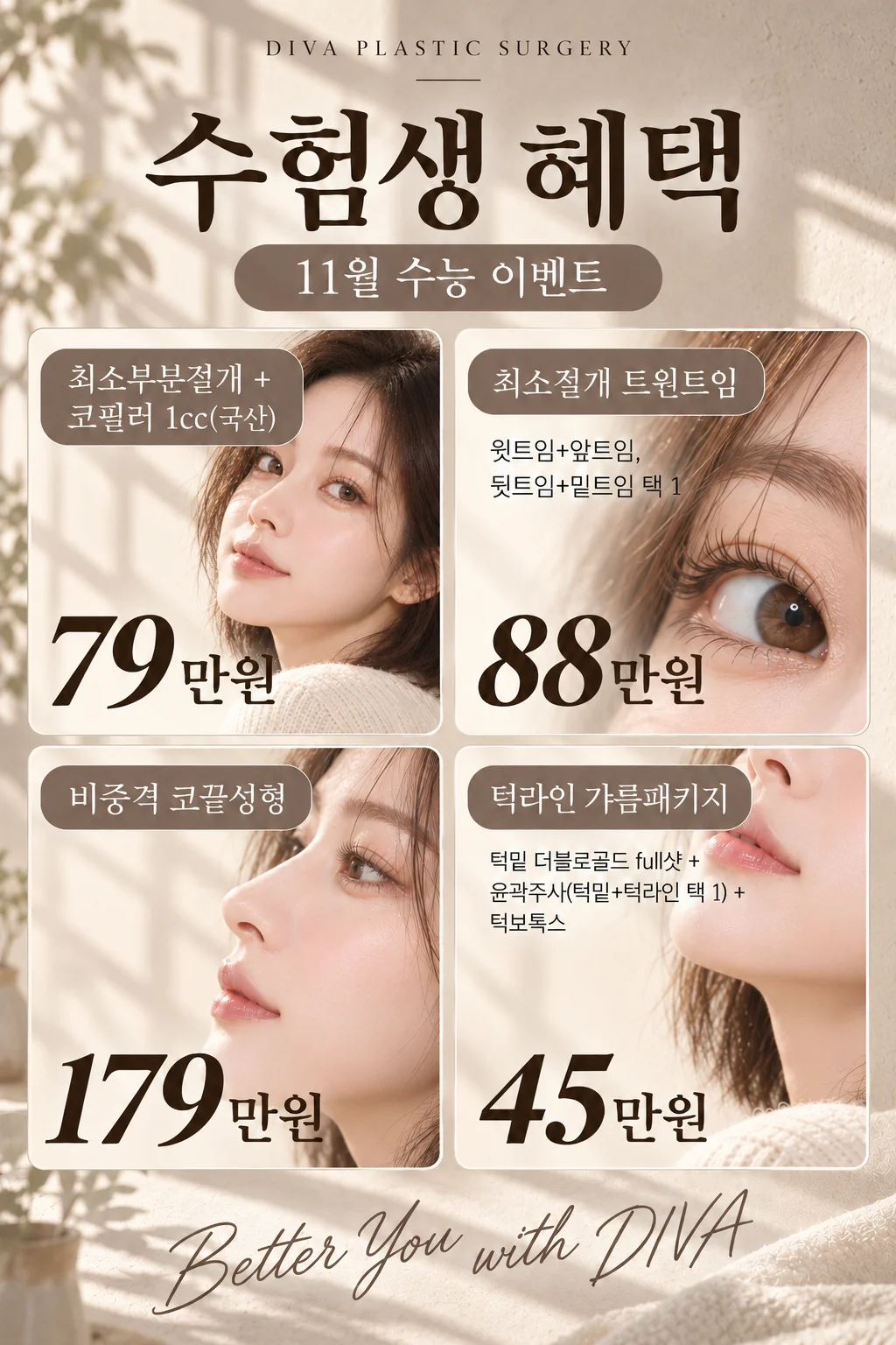 디바성형외과 11월 수능 이벤트 수험생 혜택 · 최소부분절개 코필러 79만원, 최소절개 트윈트임 88만원, 비중격 코끝성형 179만원, 턱라인 갸름패키지 45만원
